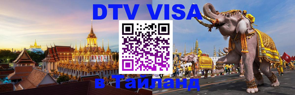 Destination Thailand Visa (DTV виза) 