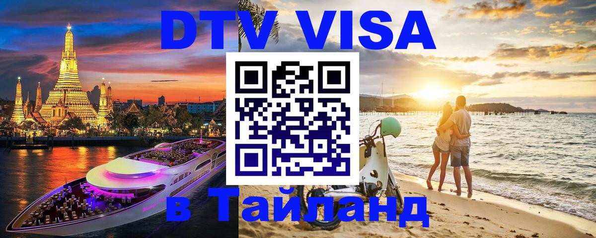 Цены на DTV визу в Таиланд — пакеты услуг, достаточно даже паспорта - Рязань 